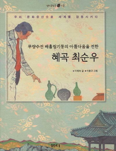 혜곡 최순우(샘터 솔방울 인물 11)(양장본 HardCover)
