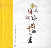 너 나 우리(양장본 HardCover)