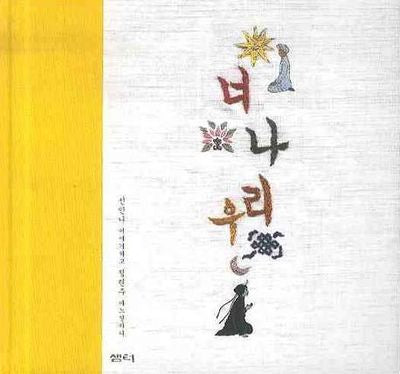 너 나 우리(양장본 HardCover)