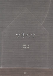암흑식당(양장본 HardCover)
