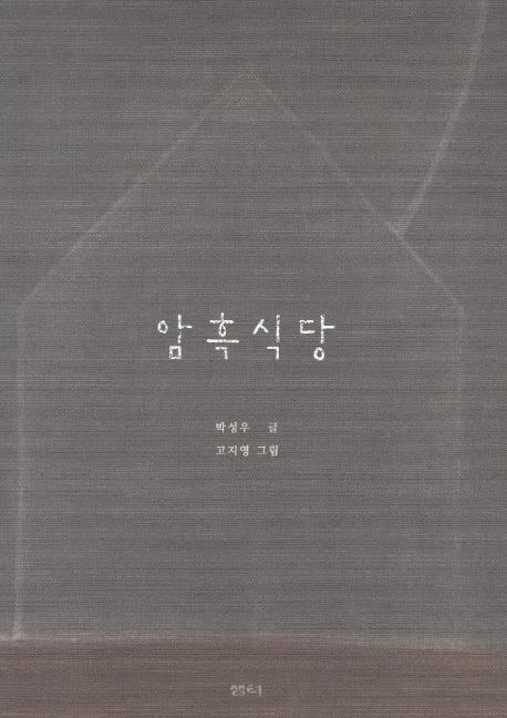 암흑식당(양장본 HardCover)