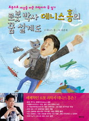 로봇 박사 데니스 홍의 꿈 설계도(양장본 HardCover)