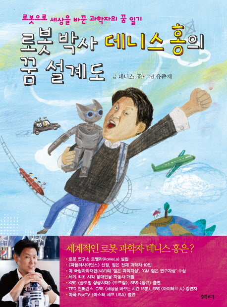 로봇 박사 데니스 홍의 꿈 설계도(양장본 HardCover)