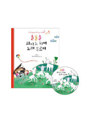 솔솔솔 피아노 치며 노래 부르며(CD1장포함)(양장본 HardCover)