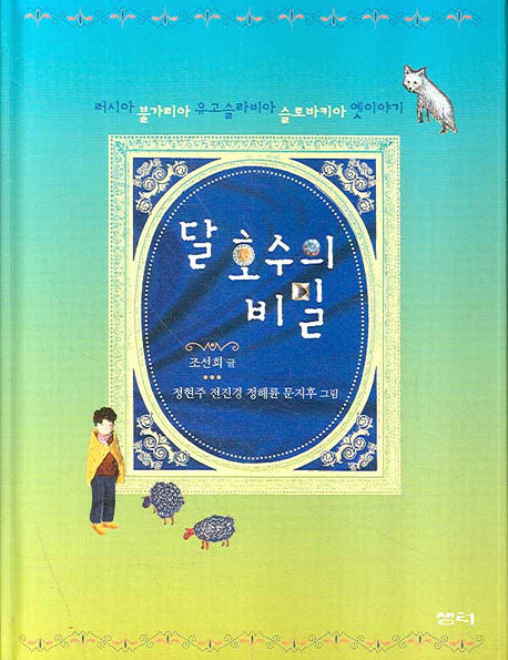 달 호수의 비밀(샘터어린이문고 10)