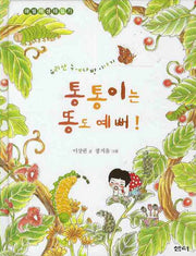 통통이는 똥도 예뻐: 애벌레 생태일기