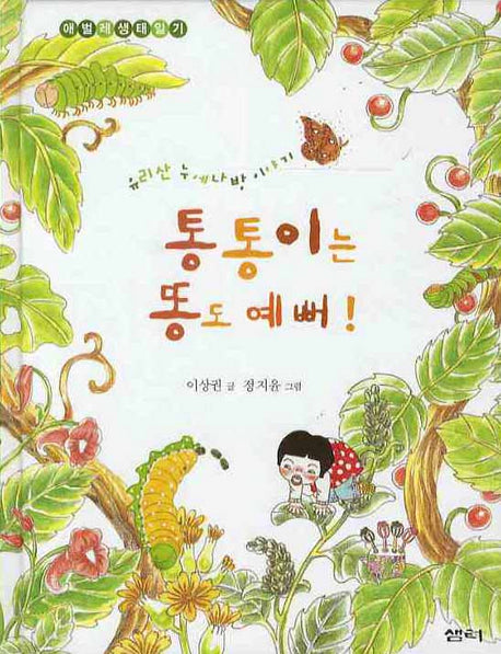 통통이는 똥도 예뻐: 애벌레 생태일기