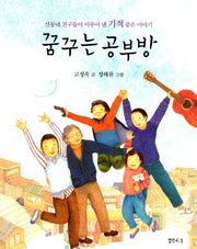 꿈꾸는 공부방(샘터어린이문고 15)
