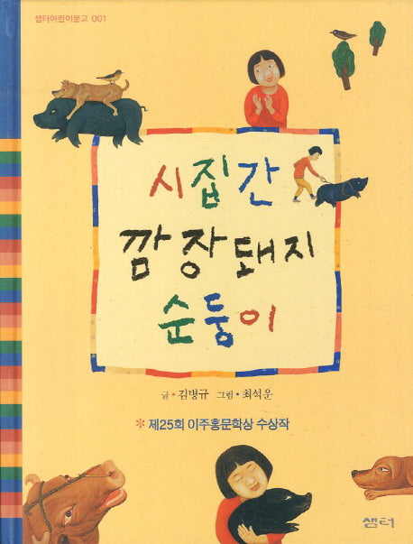 시집간 깜장돼지 순둥이(샘터어린이문고 1)(양장본 HardCover)