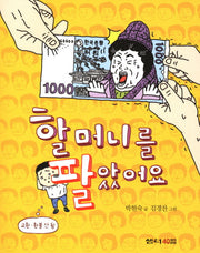 할머니를 팔았어요