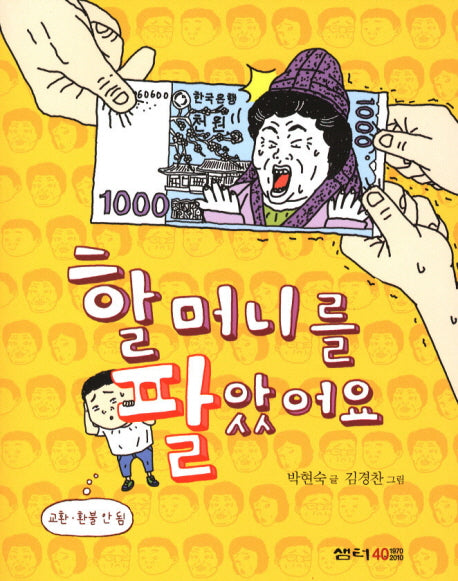 할머니를 팔았어요