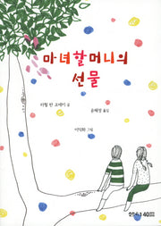 마녀 할머니의 선물(샘터어린이문고 18)