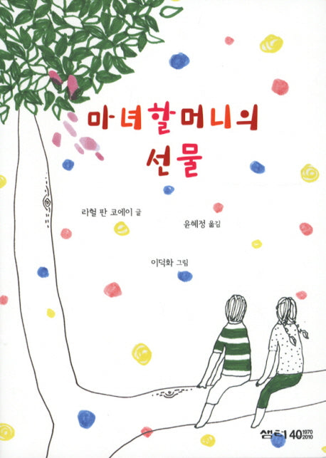 마녀 할머니의 선물(샘터어린이문고 18)