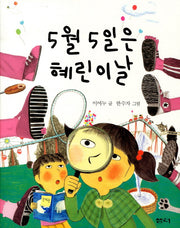 5월 5일은 혜린이 날(샘터어린이문고 19)