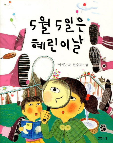 5월 5일은 혜린이 날(샘터어린이문고 19)