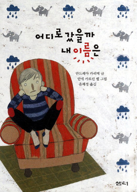 어디로 갔을까 내 이름은(샘터어린이문고 21)
