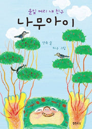 나무아이(샘터어린이문고 20)(양장본 HardCover)