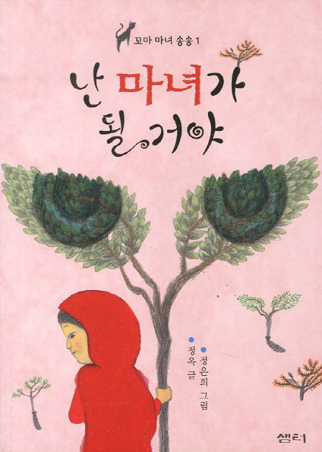 난 마녀가 될 거야(샘터어린이문고 26)