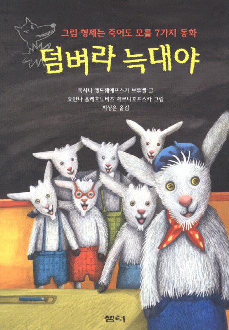 덤벼라 늑대야(샘터어린이문고 27)
