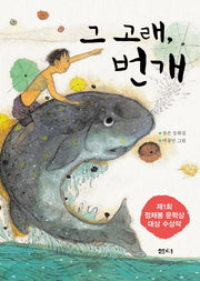 그 고래 번개(샘터어린이문고 29)