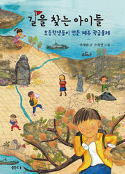 길을 찾는 아이들(샘터어린이문고 31)