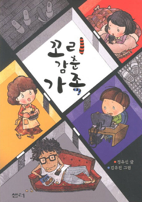 꼬리 감춘 가족(샘터어린이문고 30)