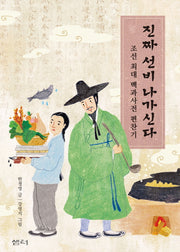 진짜 선비 나가신다(샘터역사동화 3)