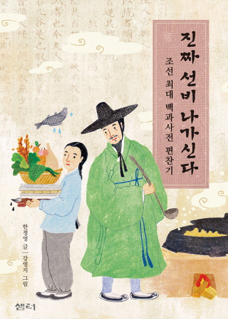 진짜 선비 나가신다(샘터역사동화 3)