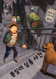 똥칠이 실종 사건(샘터어린이문고 32)