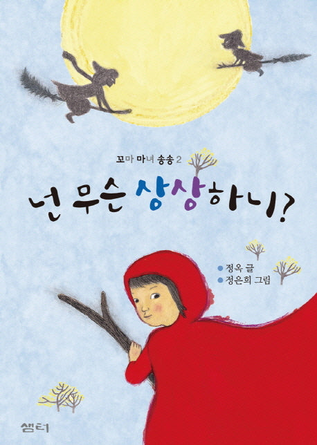넌 무슨 상상하니(샘터어린이문고 35)