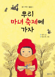 우리 마녀 축제에 가자(꼬마 마녀 송송 3)