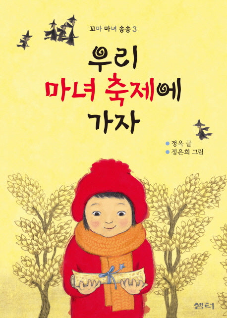 우리 마녀 축제에 가자(꼬마 마녀 송송 3)