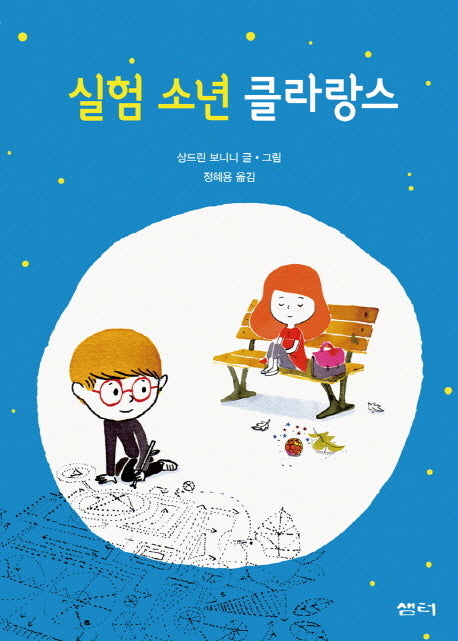 실험 소년 클라랑스(샘터어린이문고 34)