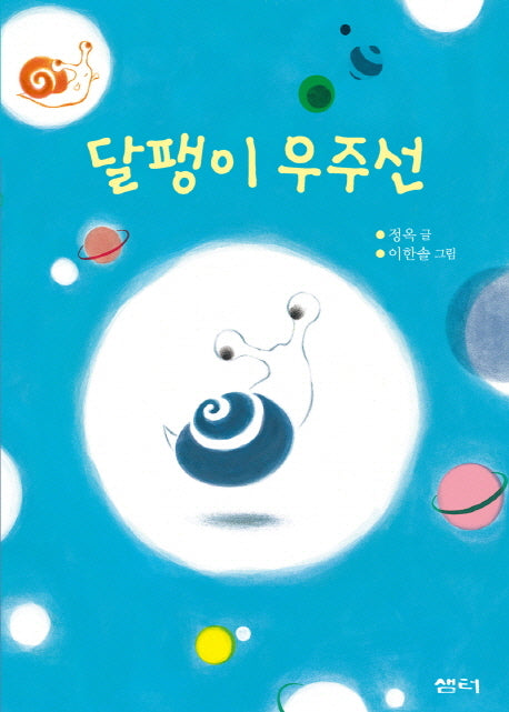 달팽이 우주선(샘터어린이문고 36)