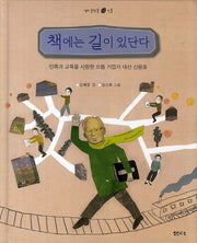 책에는 길이 있단다(샘터 솔방울 인물 13)(양장본 HardCover)