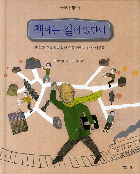 책에는 길이 있단다(샘터 솔방울 인물 13)(양장본 HardCover)