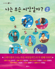 나는 무슨 씨앗일까 2(샘터 솔방울 인물 15)(양장본 Hardcover)