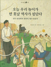 오늘 우리 놀이가 먼 훗날 역사가 된단다(샘터솔방울 인물 14)(양장본 HardCover)