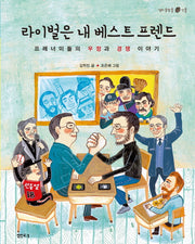 라이벌은 내 베스트 프렌드(샘터솔방울인물 16)