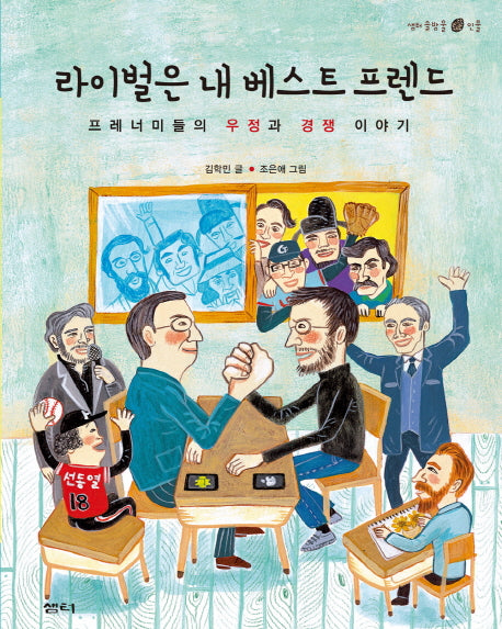 라이벌은 내 베스트 프렌드(샘터솔방울인물 16)