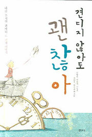 견디지 않아도 괜찮아(양장본 HardCover)
