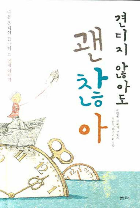 견디지 않아도 괜찮아(양장본 HardCover)
