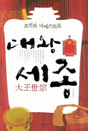 대왕 세종(조선의 마에스트로)