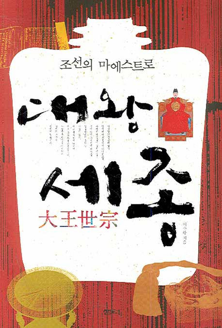 대왕 세종(조선의 마에스트로)