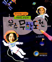 우주 무한도전(한국최초의 우주인 이소연 고산의)