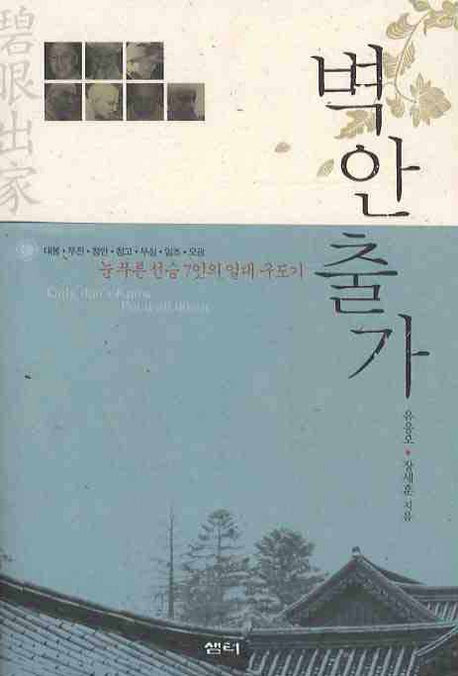 벽안출가