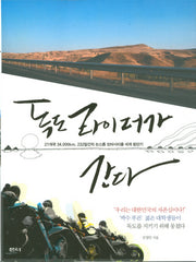 독도라이더가 간다 : 21개국 34,000km, 232일간의 논스톱 모터사이클 세계