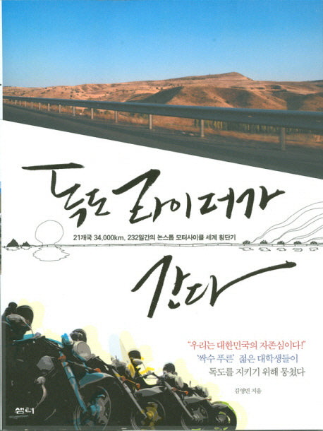 독도라이더가 간다 : 21개국 34,000km, 232일간의 논스톱 모터사이클 세계