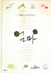 엄마: 이해인 수녀의 사모곡