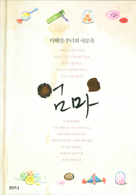 엄마: 이해인 수녀의 사모곡